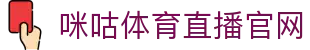 咪咕体育直播_咪咕体育直播在线观看_咪咕体育直播在线观看无插件